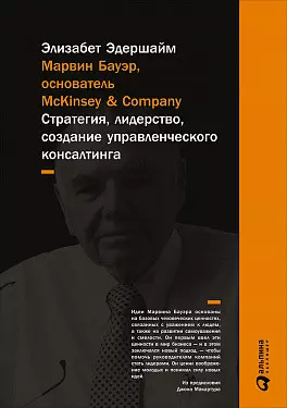 Марвин Бауэр, основатель McKinsey & Company: стратегия, лидерство, создание управленческого консалтинга — 2595761 — 1