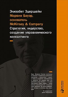 Книга Марвин Бауэр, основатель McKinsey & Company: стратегия, лидерство, создание управленческого консалтинга (Элизабет Эдершайм) — 1