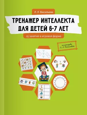 Тренажер интеллекта для детей 6-7 лет: 15 занятий в игровой форме — 2652589 — 1