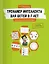 Тренажер интеллекта для детей 6-7 лет: 15 занятий в игровой форме — 2652589 — 1