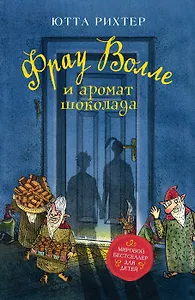 Фрау Волле и аромат шоколада