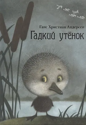 Книга Гадкий утенок (Ганс Христиан Андерсен)
