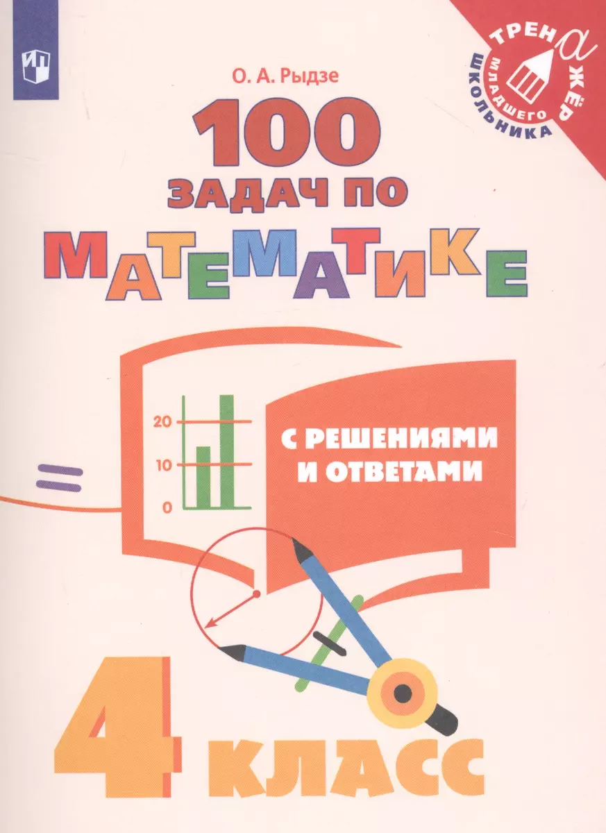 100 задач по математике с решениями и ответами. 4 класс (Оксана Рыдзе) -  купить книгу с доставкой в интернет-магазине «Читай-город».