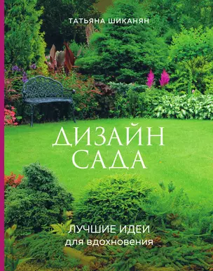 Дизайн сада. Лучшие идеи для вдохновения — 3013298 — 1