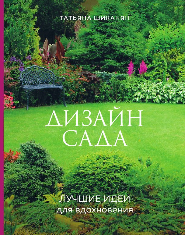 Книга Дизайн сада. Лучшие идеи для вдохновения (Татьяна Шиканян) — 1