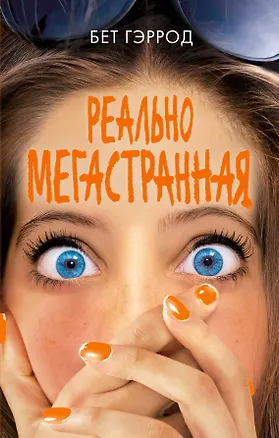 Книга Реально мегастранная (Бет Гэррод)