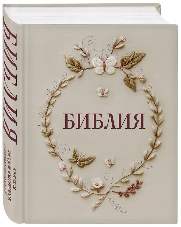 Книга Библия в русском синодальном переводе с полями для записей () — 4