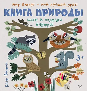 Книга Книга природы. Мир вокруг - мой лучший друг! 3+ (Клэр Битон)