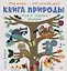 Книга природы. Мир вокруг - мой лучший друг! 3+ — 2644469 — 1