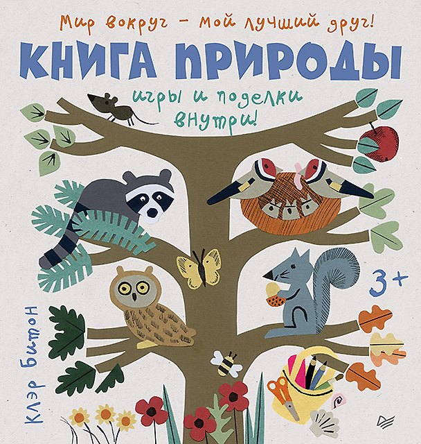 Книга Книга природы. Мир вокруг - мой лучший друг! 3+ (Клэр Битон) — 1