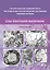 Ульстраструктура нервной ткани при отдельных патологических состояниях нервной системы. Атлас  электронной микроскопии. — 3151657 — 1