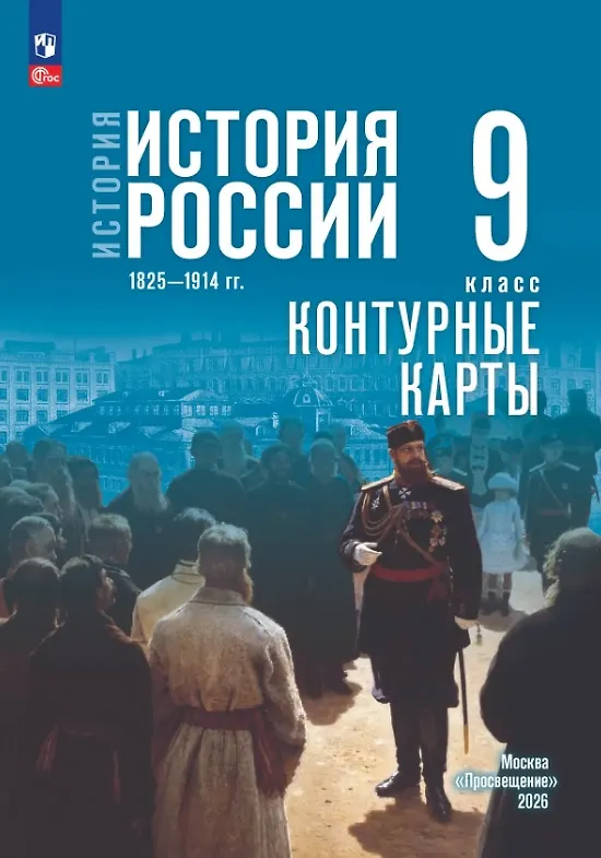 Книга История. История России. 1825—1914 гг. 9 класс. Контурные карты (Валерия Тороп) — 1