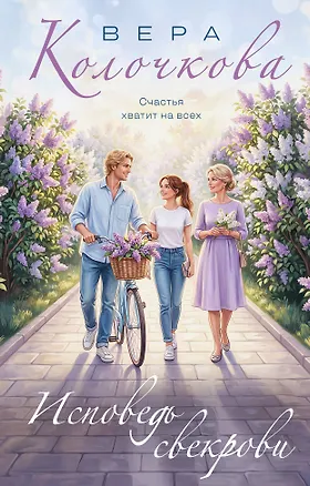 Книга Исповедь свекрови (Вера Колочкова)