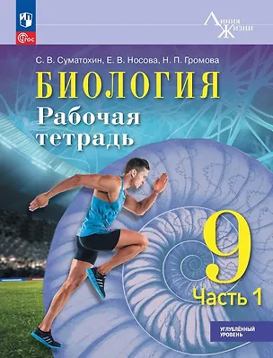 Книга Биология. 9 класс. Углублённый уровень. Рабочая тетрадь. Учебное пособие. В двух частях. Часть 1. ФГОС 2021 (Сергей Суматохин, Надежда Громова, Елена Носова)