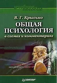 Общая психология в схемах и комментариях: Учебное пособие 2022809