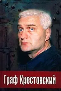 Книга Граф Крестовский (Алексей Олейников)