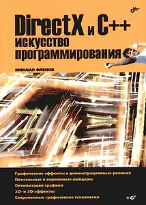 DirectX и C++. Искусство программирования