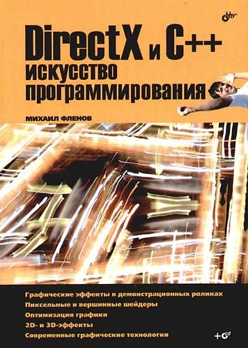 Книга DirectX и C++. Искусство программирования (Михаил Фленов) — 1