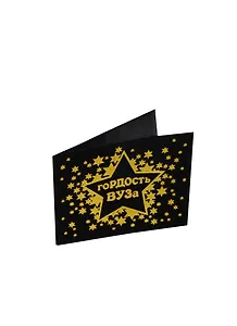Обложка для студенческого билета Гордость ВУЗа пластик 11*8,5см (607125)