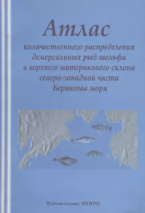 Атлас количественного распределения демерсальных рыб шлейфового склона северо-западной части Берингова моря — 2669393 — 1