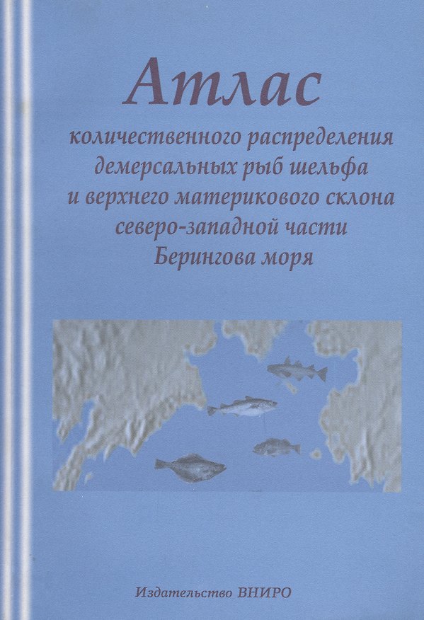 Книга Атлас количественного распределения демерсальных рыб шлейфового склона северо-западной части Берингова моря () — 1