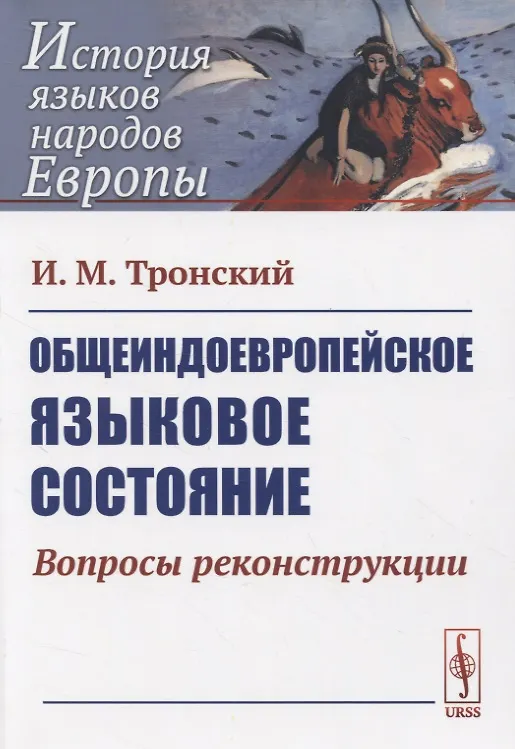 Книга Общеиндоевропейское языковое состояние. Вопросы реконструкции () — 1