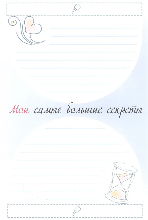 Книга Блокнот секретов с наклейками "Доверь мне свои тайны" (Юлия Винклер) — 4