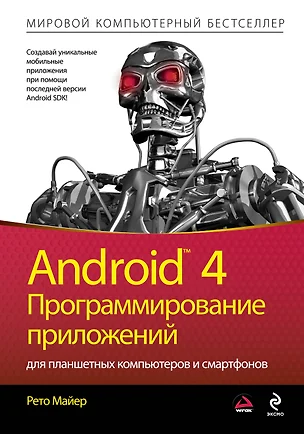 Android 4. Программирование приложений для планшетных компьютеров и смартфонов — 7370517 — 1