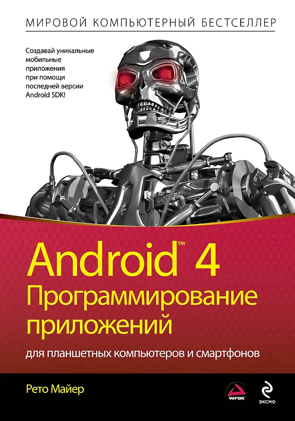 Книга Android 4. Программирование приложений для планшетных компьютеров и смартфонов (Рето Майер) — 1