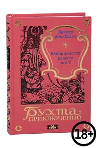 Венецианская невеста. Том 7