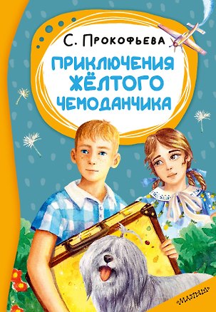 Книга Приключения жёлтого чемоданчика (Софья Прокофьева)