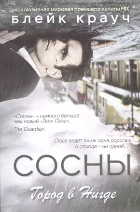 Сосны. Город в Нигде — 2593909 — 1