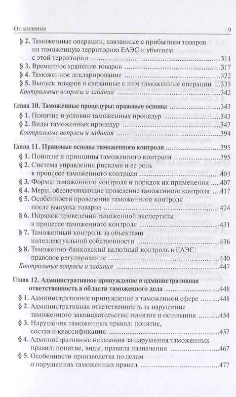 Книга Таможенное право: Учебное пособие 3-e изд. пересмотр. (Ольга Бакаева) — 5