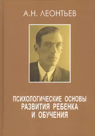 Психологические основы развития ребенка и обучения — 2739756 — 1