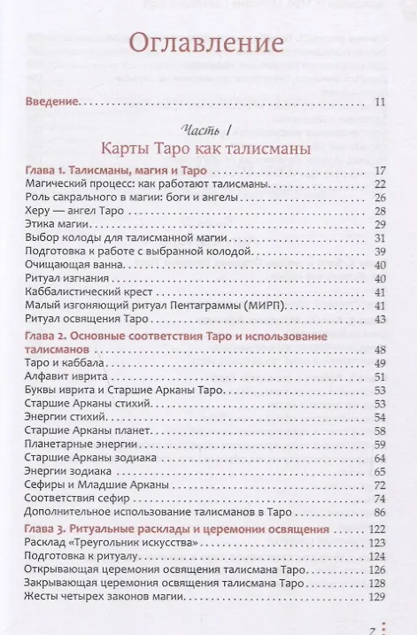 Книга Талисманы - Таро. Общение с ангелами карт (Чик Цицеро) — 2