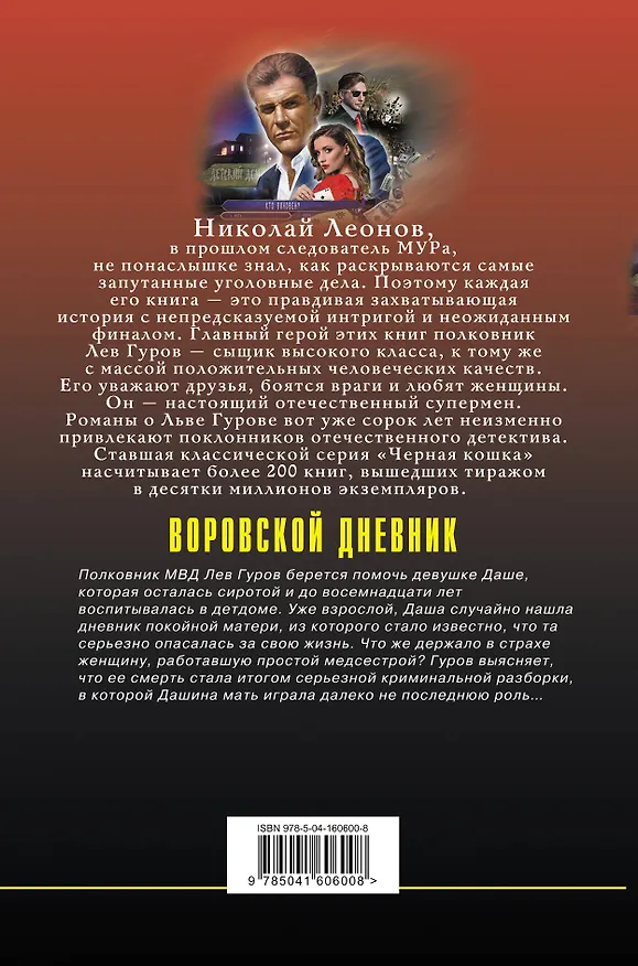Книга Воровской дневник (Алексей Макеев, Николай Леонов) — 2