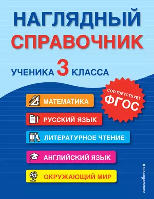 Наглядный справочник ученика 3 класса — 2923051 — 1