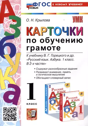 Азбука. Карточки по обучению грамоте. 1 класс. К учебнику В.Г. Горецкого и др. "Русский язык. Азбука. 1 класс. В 2-х частях" — 2988819 — 1