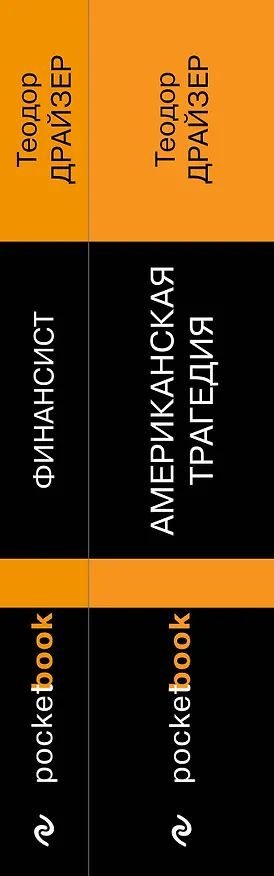 Книга Набор "Трагедия и успех: два лица американской мечты (комплект из 2 книг: Финансист и Американская трагедия) (Теодор Драйзер) — 3