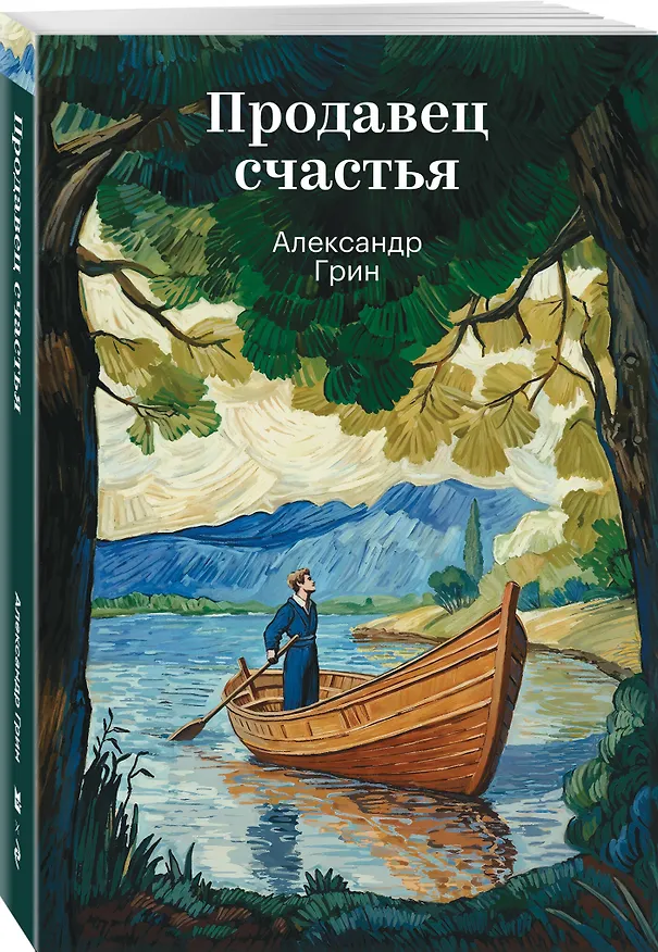 Книга Продавец счастья (Александр Грин) — 4