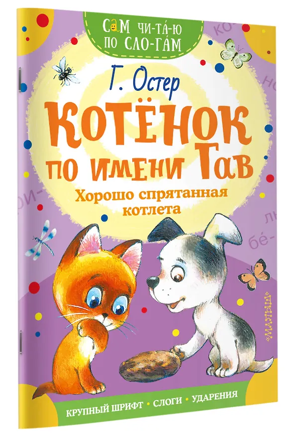 Книга Котенок по имени Гав. Хорошо спрятанная котлета (Григорий Остер) — 3