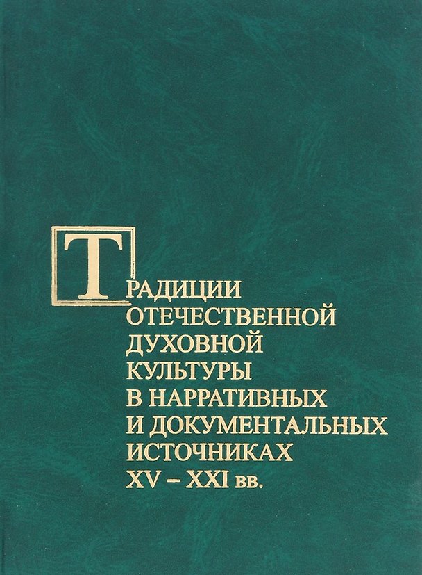 Книга Традиции отечественной духовной культуры в нарративных и документальных источниках XV–XXI вв. () — 1