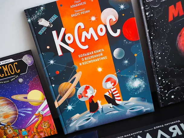 Книга Космос. Большая книга о Вселенной и космонавтике (Лара Альбанезе) — 8