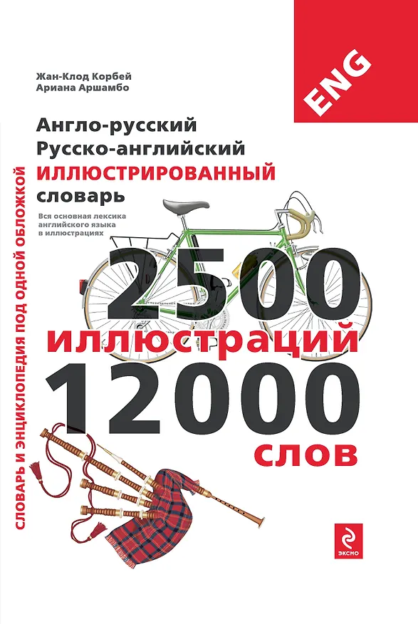 Книга Англо-русский, русско-английский иллюстрированный словарь (Жан-Клод Корбей) — 1