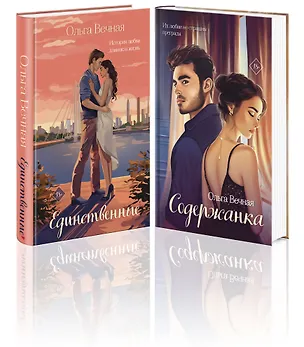 Книга Комплект из 2-х книг: Единственные + Содержанка (Ольга Вечная)