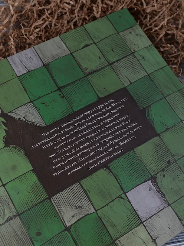 Книга Minecraft. Мобиология (Алекс Вилтшир) — 8