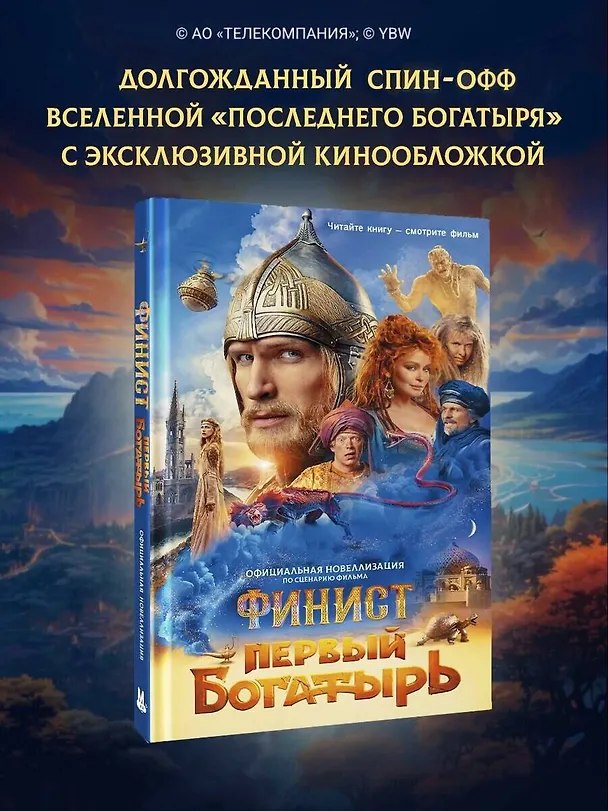 Книга Финист. Первый богатырь. Официальная новеллизация (Юлия Каштанова) — 6