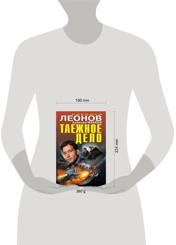 Книга Таежное дело (Алексей Макеев, Николай Леонов) — 5