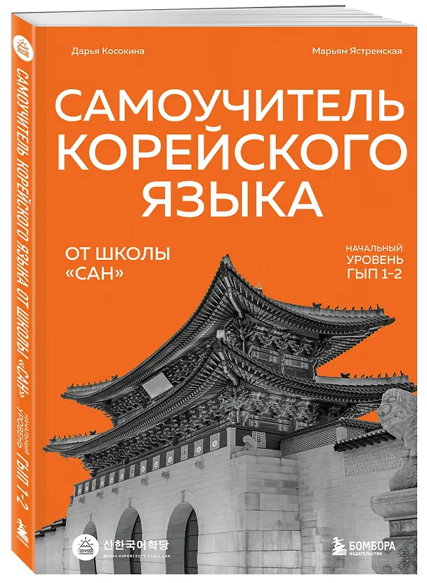Книга Самоучитель корейского языка от школы "САН". Начальный уровень гып 1-2 (Дарья Косокина, Марьям Ястремская) — 5