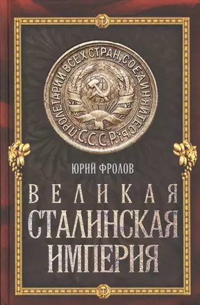 Великая сталинская империя — 2424645 — 1